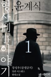 형사刑事 이야기, 윤계식 1 표지 이미지