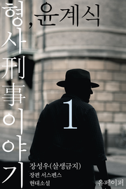형사刑事 이야기, 윤계식 1