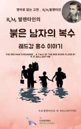 R.M. 발렌타인의 붉은 남자의 복수 _ 레드강 홍수 이야기 표지 이미지