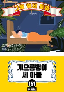 그림형제 동화 151. 게으름뱅이 세 아들