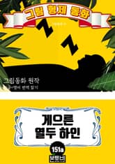 그림형제 동화 151a. 게으른 열두 하인 표지 이미지