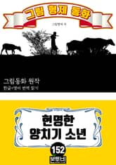 그림형제 동화 152. 현명한 양치기 소년 표지 이미지