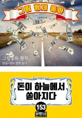 그림형제 동화 153. 돈이 하늘에서 쏟아지다 표지 이미지