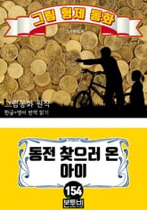 그림형제 동화 154. 동전 찾으러 온 아이 표지 이미지