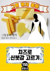 그림형제 동화 155. 치즈로 신붓감 고르기 표지 이미지