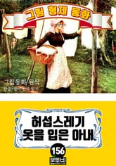 그림형제 동화 156. 허섭스레기 옷을 입은 아내 표지 이미지