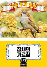 그림형제 동화 157. 참새의 가르침 표지 이미지