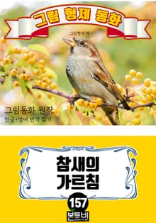 그림형제 동화 157. 참새의 가르침