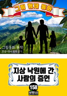 그림형제 동화 158. 지상 낙원에 간 사람의 증언