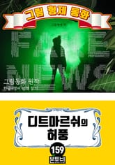 그림형제 동화 159. 디트마르쉬의 허풍 표지 이미지