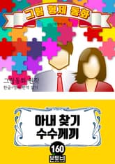 그림형제 동화 160. 아내 찾기 수수께끼 표지 이미지