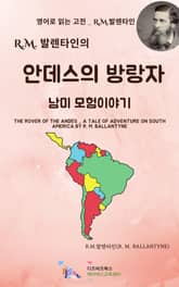R.M. 발렌타인의 안데스의 방랑자_남미 모험 이야기 표지 이미지