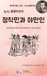 R.M. 발렌타인의 정착민과 야만인 표지 이미지