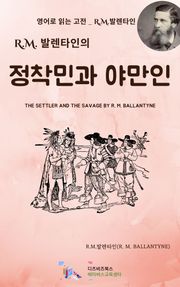 R.M. 발렌타인의 정착민과 야만인