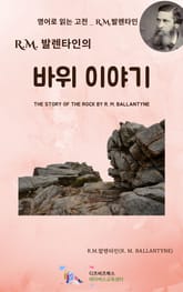 R.M. 발렌타인의 바위 이야기 표지 이미지