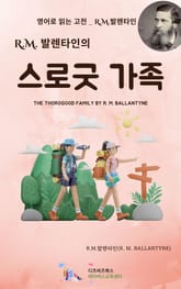 R.M. 발렌타인의 스로굿 가족 표지 이미지