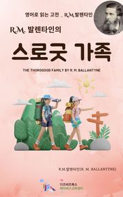 R.M. 발렌타인의 스로굿 가족