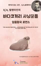 R.M. 발렌타인의 바다 코끼리 사냥꾼들 _ 얼음왕국 로맨스 표지 이미지