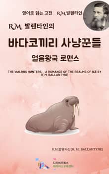 R.M. 발렌타인의 바다 코끼리 사냥꾼들 _ 얼음왕국 로맨스