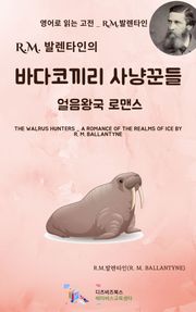 R.M. 발렌타인의 바다 코끼리 사냥꾼들 _ 얼음왕국 로맨스