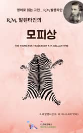 R.M. 발렌타인의 모피상 표지 이미지