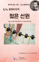 R.M. 발렌타인의 젊은 선원 표지 이미지