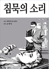 침묵의 소리 표지 이미지