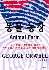 동물 농장 표지 이미지