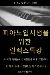 피아노 입시생을 위한 릴렉스 특강 표지 이미지