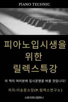 피아노 입시생을 위한 릴렉스 특강