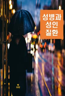성병과 성인(性因)질환