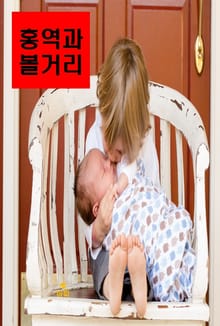 홍역과 볼거리
