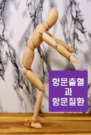 항문출혈과 항문질환
