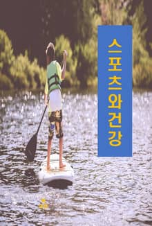 스포츠와 건강