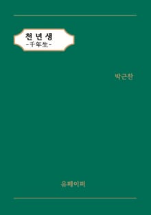 천년생