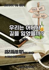 우리는 어디서 길을 잃었을까? 표지 이미지