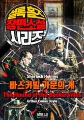 바스커빌 가문의 개 표지 이미지