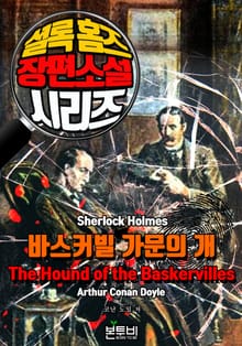 바스커빌 가문의 개