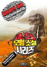 잃어버린 세계 표지 이미지