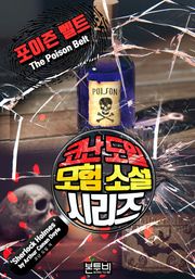 포이즌 벨트