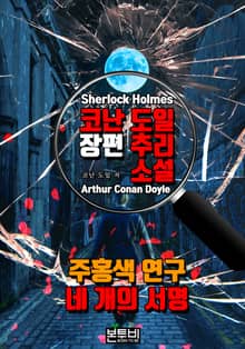 주홍색 연구 · 네 개의 서명