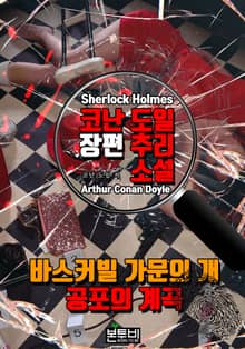 바스커빌 가문의 개 · 공포의 계곡