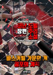 바스커빌 가문의 개 · 공포의 계곡