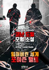 잃어버린 세계 · 포이즌 벨트 표지 이미지