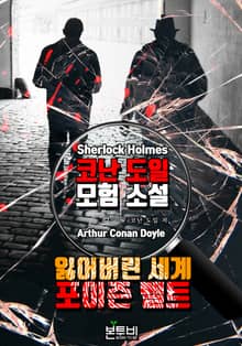 잃어버린 세계 · 포이즌 벨트
