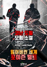 잃어버린 세계 · 포이즌 벨트