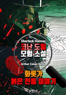 화롯가 · 붉은 전등 이야기