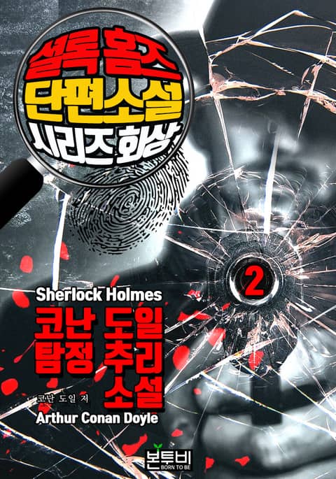 셜록 홈즈 단편소설 시리즈 2 표지 이미지