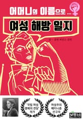 어머니의 이름으로 여성 해방 일지 표지 이미지