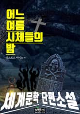 어느 여름 시체들의 밤 표지 이미지